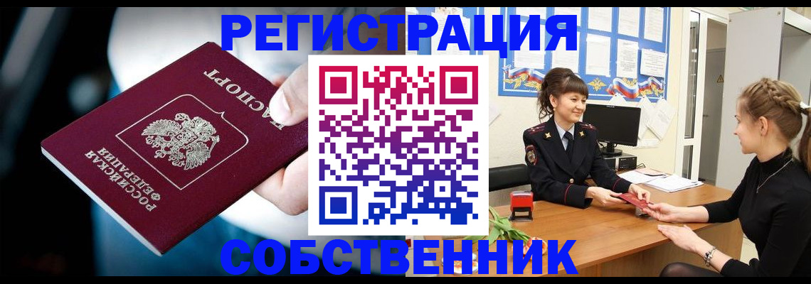 прописка от собственника в Норильске